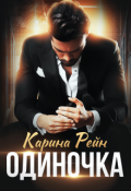 Обложка книги "Одиночка"