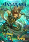 Обложка книги "Фалярон"