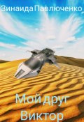 Обложка книги "Мой друг Виктор"