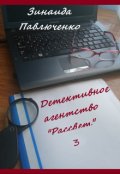 Обложка книги "Детективное агентство "Рассвет" Книга третья"