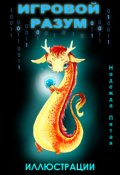 Обложка книги "Игровой разум. Иллюстрации"