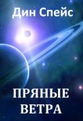 Обложка книги "Пряные ветра"