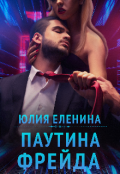 Обложка книги "Паутина Фрейда"