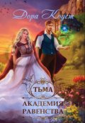 Обложка книги "Академия Равенства. Тьма"