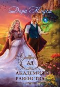 Обложка книги "Академия Равенства. Ад"