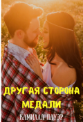 Обложка книги "Другая Сторона Медали"