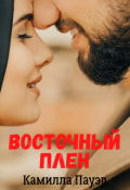Обложка книги "Восточный плен"