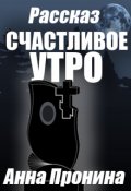 Обложка книги "Счастливое утро"