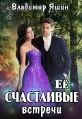 Обложка книги "Ее счастливые встречи "