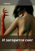 Обложка книги "И загорится снег"