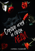 Обложка книги "Сердце огня и льда. Леди"