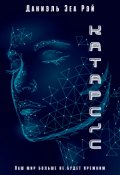 Обложка книги "Катарсис. Авторская версия"