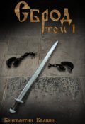 Обложка книги "Сброд том 1"