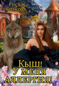 Обложка книги "Кыш! У меня аллергия!"
