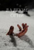 Обложка книги "Далекие огни"