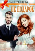 Обложка книги "Не подарок"