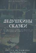 Обложка книги "Дедушкины сказки"