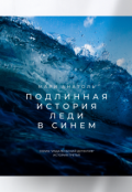 Обложка книги "Подлинная история Леди в синем"
