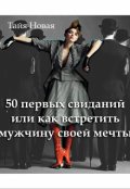 Обложка книги "50 первых свиданий или как встретить мужчину своей мечты"