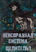 Обложка книги "Неисправная Система. Целитель?"
