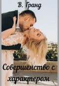 Обложка книги "Совершенство с характером"