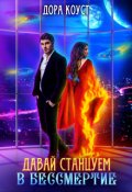 Обложка книги "Давай станцуем в бессмертие"