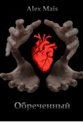 Обложка книги "Обреченный"