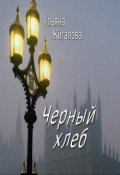 Обложка книги "Черный хлеб"