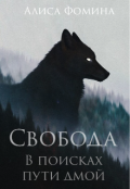 Обложка книги "Свобода "