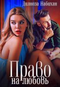 Обложка книги "Право на любовь"