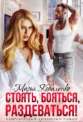 Обложка книги "Стоять, бояться, раздеваться! "