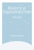 Обложка книги "Вьюга и Одиночество "