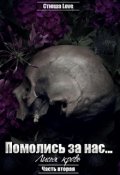 Обложка книги "Помолись за нас...2: Лисья Кровь."