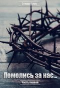 Обложка книги "Помолись за нас..."