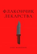 Обложка книги "Флакончик лекарства"