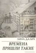 Обложка книги "Времена пришли такие"
