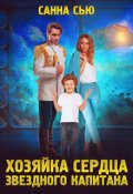 Обложка книги "Хозяйка сердца звёздного капитана"
