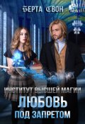 Обложка книги "Институт высшей магии. Любовь под запретом"