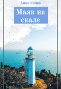 Обложка книги "Маяк на скале"