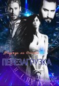 Обложка книги "Надежда на счастье 2 Перезагрузка"