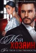 Обложка книги "Мой хозяин. Я не твоя собственность"
