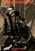 Обложка книги "Покажи мне рай"