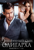 Обложка книги "Внебрачный сын олигарха"