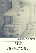 Обложка книги "Век простоит"