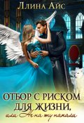 Обложка книги "Отбор с риском для жизни, или Не на ту напали"
