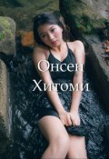 Обложка книги "Онсен Хитоми"