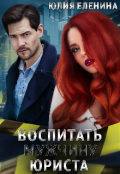 Обложка книги "Воспитать (мужчину) юриста"