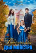Обложка книги "Гувернантка для монстра"