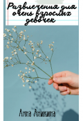 Обложка книги "Развлечения для очень взрослых девочек "