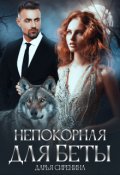 Обложка книги "Непокорная для Беты"
